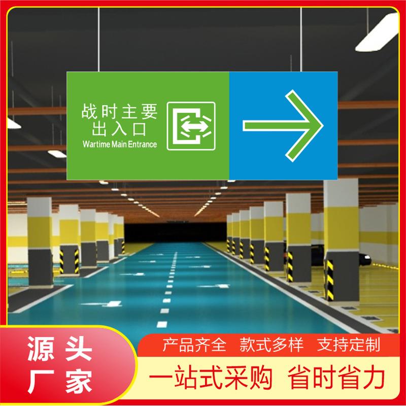 浙江新人防停车场地下车库人防工程战时方位导引标示牌1000*400mm