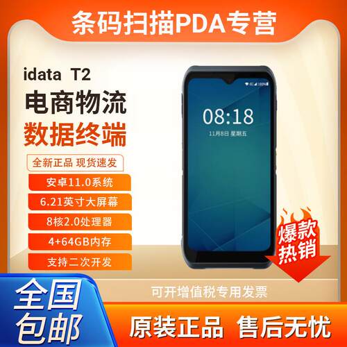 iDataT2/T2S数据采集器安卓PDA终端无线扫描快递聚水谭物流仓库