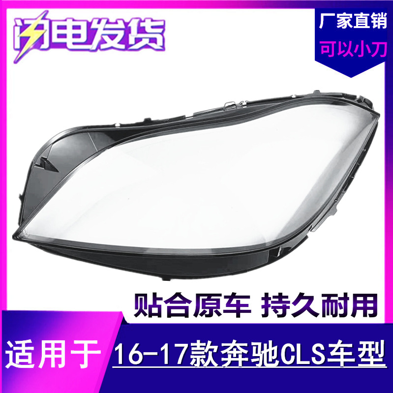 适用于奔驰CLS前大灯罩16-17款新cls透明灯罩 前灯壳 灯面罩 外壳