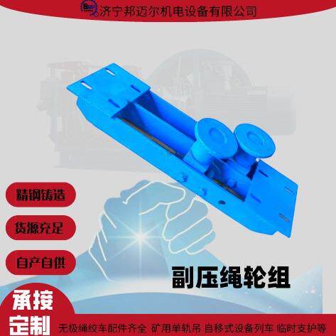 （邦迈尔机电设备）配件主压绳轮组副压绳轮组现货托绳轮组