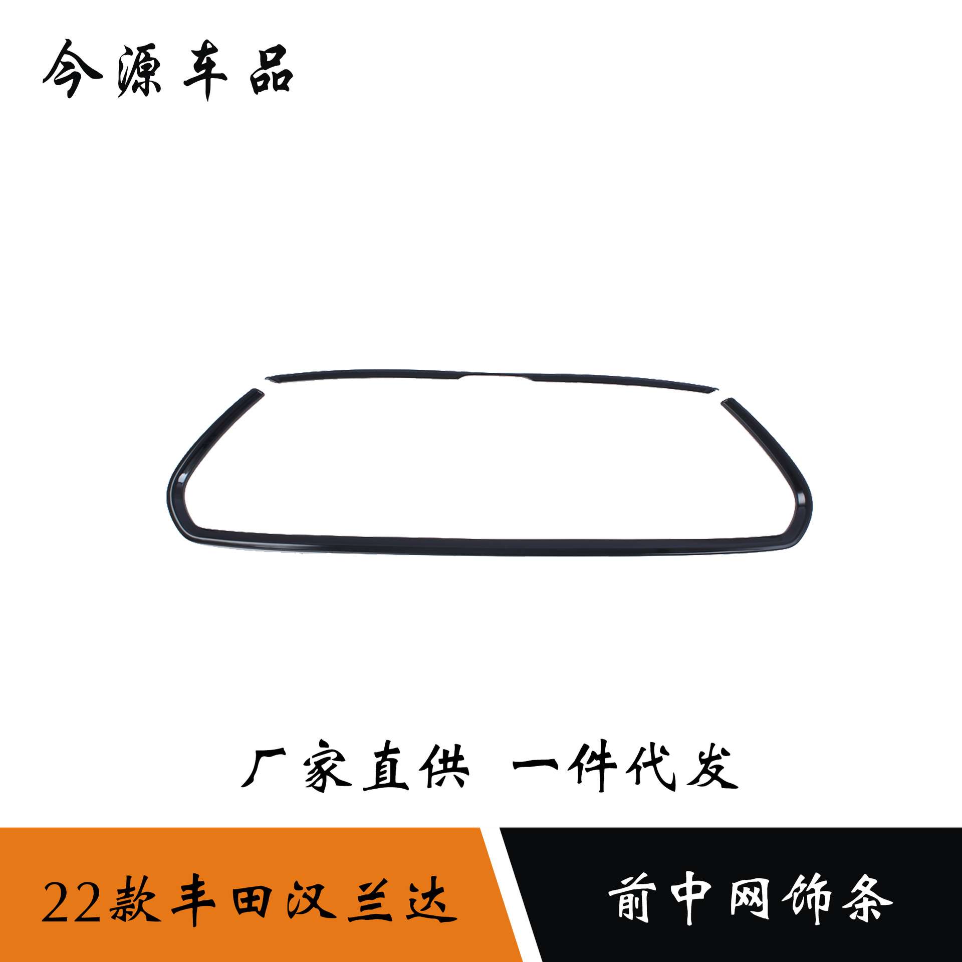 适用于22款丰田汉兰达改装前中网饰条车头引擎盖装饰机盖亮条贴片