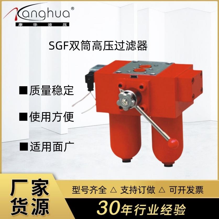 供应SGF系列双筒高压滤油器SGF高压过滤器机床设备双筒过滤器