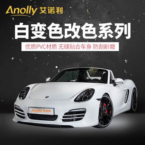 艾诺利幻彩白变改色膜变色龙全车贴贝壳白曙光白珠光汽车保护膜