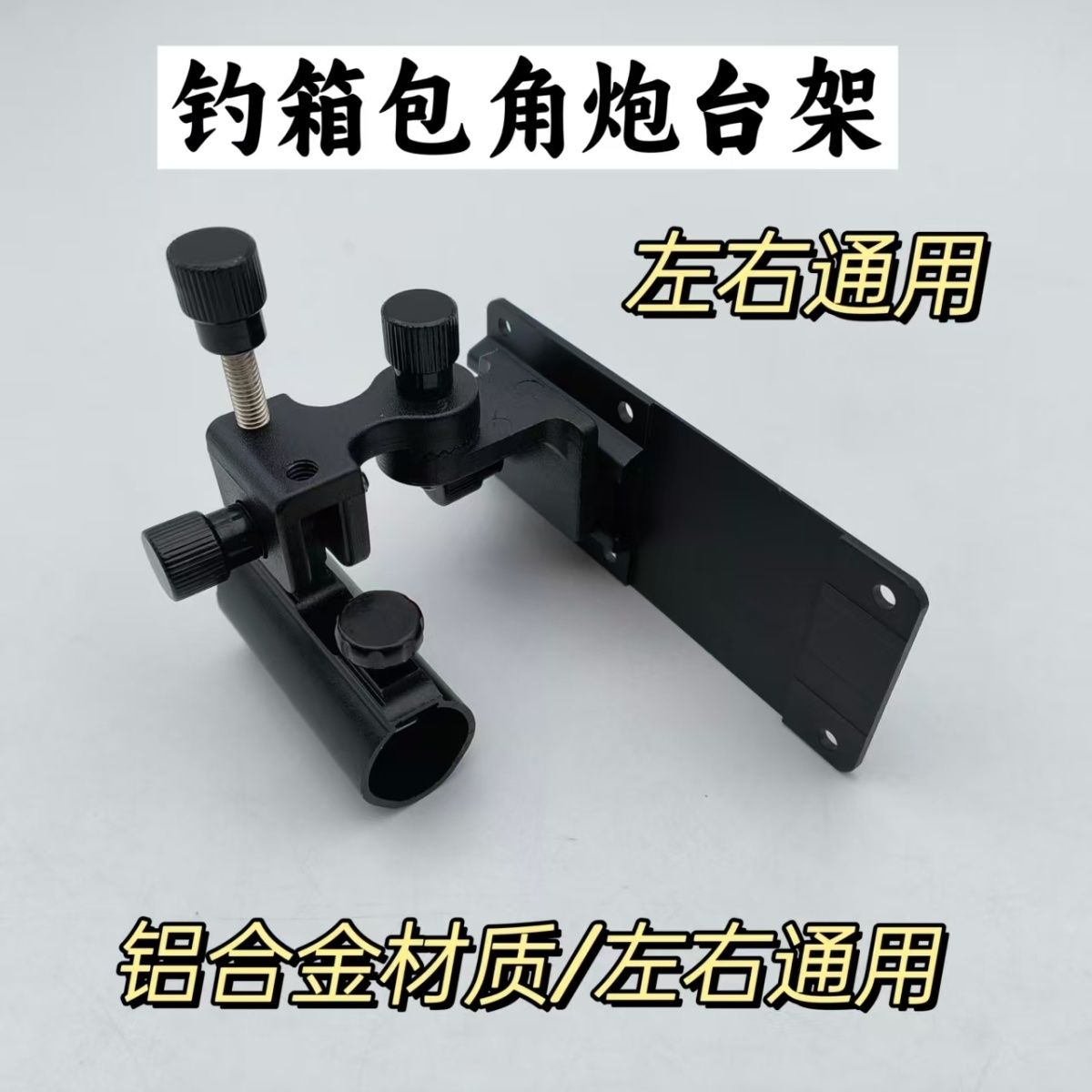 钓箱通用包角炮台支架万向炮台架钓箱配件左右手便携拐角炮台座