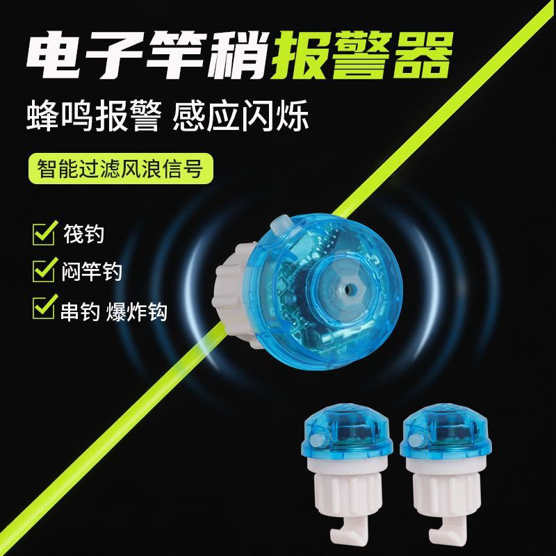 钓鱼报警器海杆抛竿鱼竿夜光高灵敏自动感应电子报警铃铛灯新款