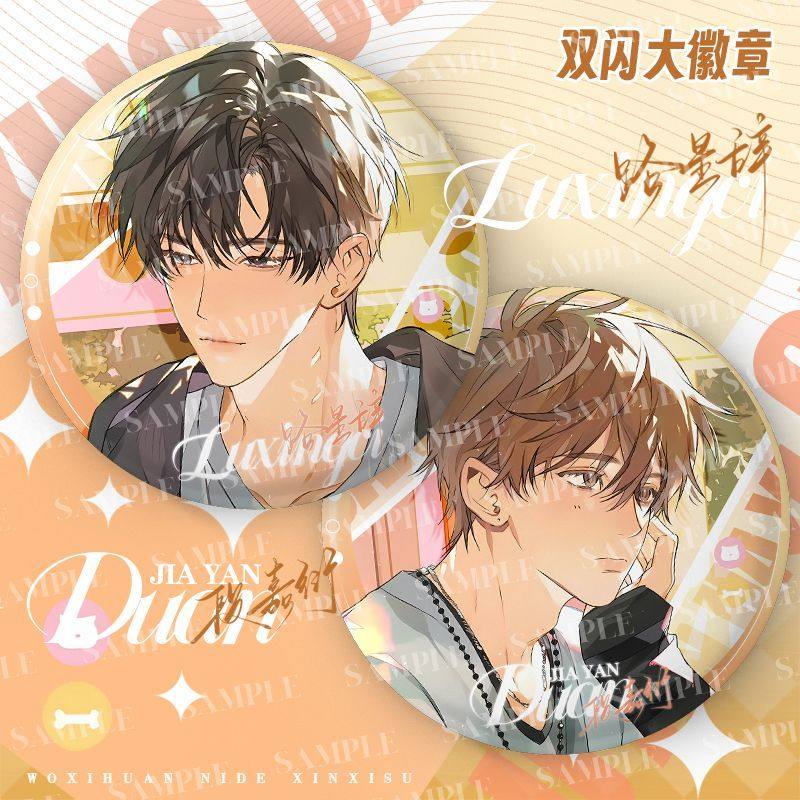 我喜欢你的信息素新款75mm双闪吧唧徽章胸章段嘉衍路星辞谷子徽章