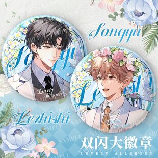 可爱过敏源新款75mm双闪徽章宋煜乐知时白瓷徽章吧唧痛包装饰