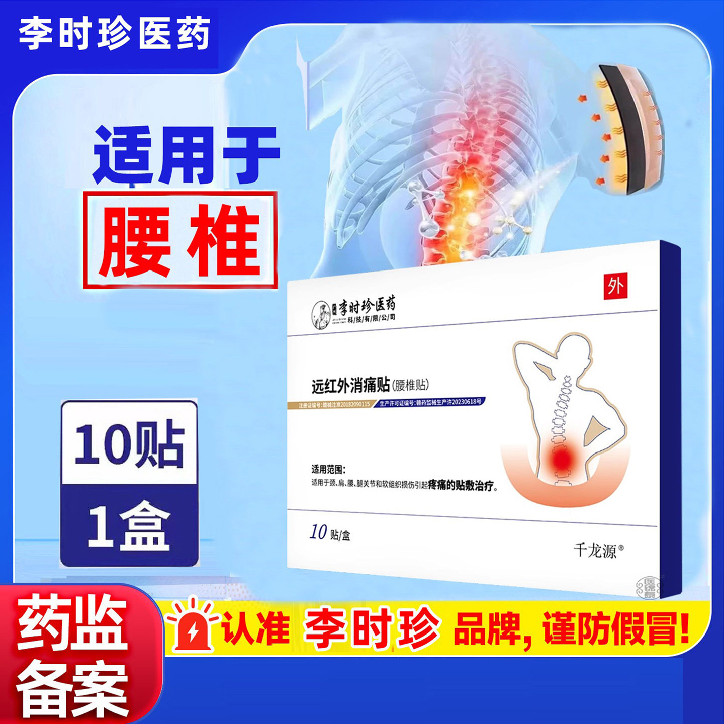 李时珍远红外理疗贴腰椎间盘突出坐骨神经疼痛腿疼腰疼腰肌劳损膏