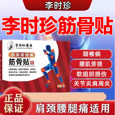 李时珍筋骨贴天猫官方旗舰店正品