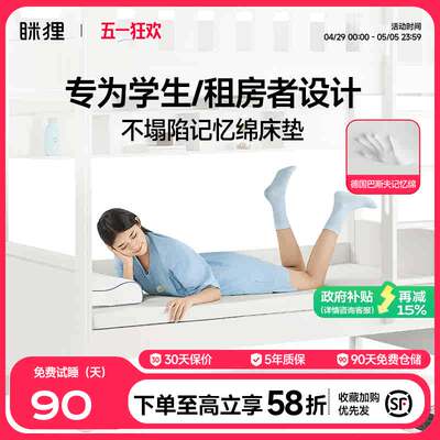 眯狸学生宿舍床垫单人记忆棉专用家用卧室不塌陷大学软垫海绵床褥