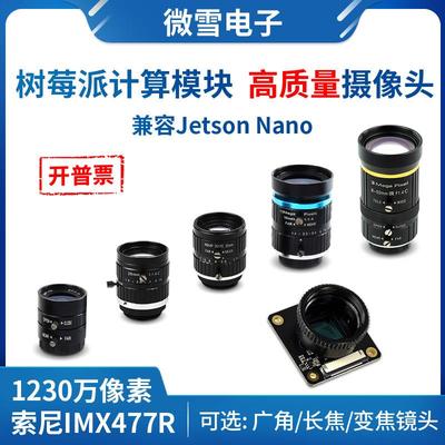 树莓派CM4高质量摄像头IMX477模组1230万像素 兼容Jetson Nano