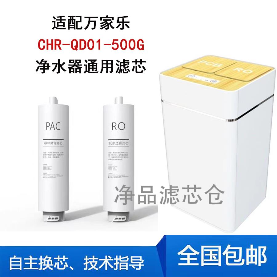 适用万家乐CHR-QD01-500G反渗透净水器通用款滤芯PAC复合Ro膜
