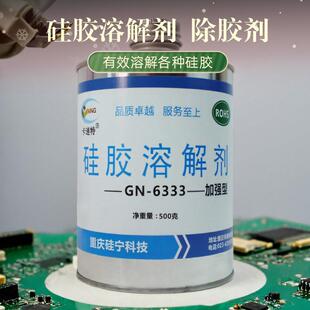 硅胶溶解剂704硅橡胶pcb除胶剂解胶剂有机硅灌封胶清洗剂玻璃残胶
