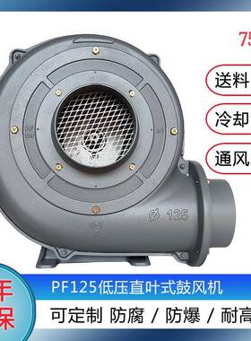 现货供应750w直叶式低压风机粉尘防爆鼓风机升圆PF125离心式风机