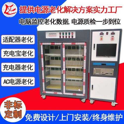深圳适配器电源老化柜恒温电脑监控老化架智能负载充电器老化柜