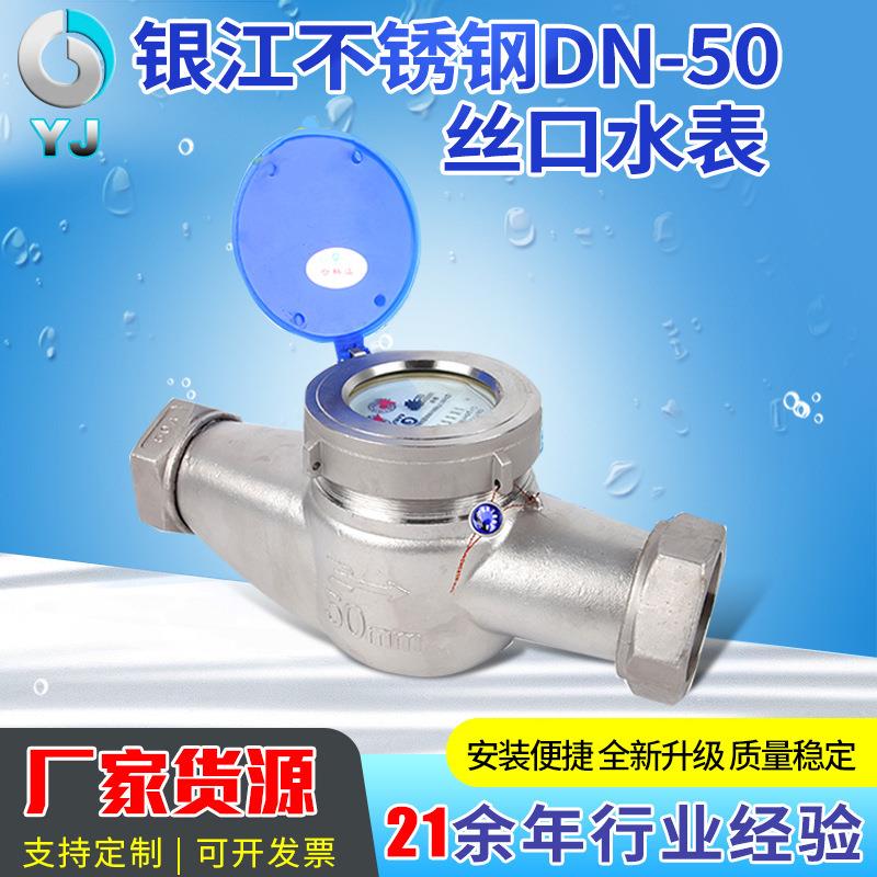 不锈钢DN-50丝口水表304工业家用水表冷热丝口水表现货