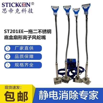 思帝克ST201EE一拖四不锈钢底盒扇形离子风蛇嘴套装涂装行业专用