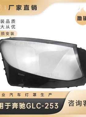 适用于奔驰GLC25316-18款前大灯透明灯罩面罩
