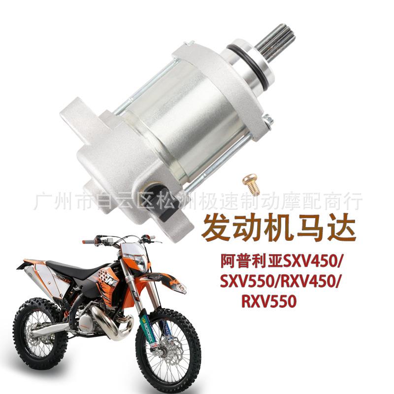 适用越野阿普利亚SXV450RXV45006-11年启动发动机马达AP9150090