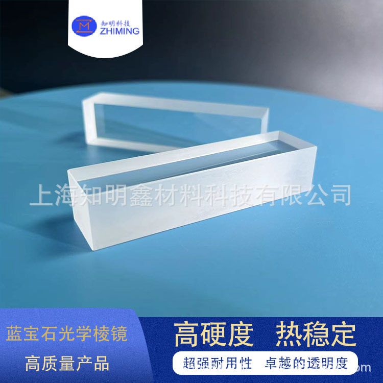 蓝宝石光学棱镜硬度卓越高透光性耐用稳定