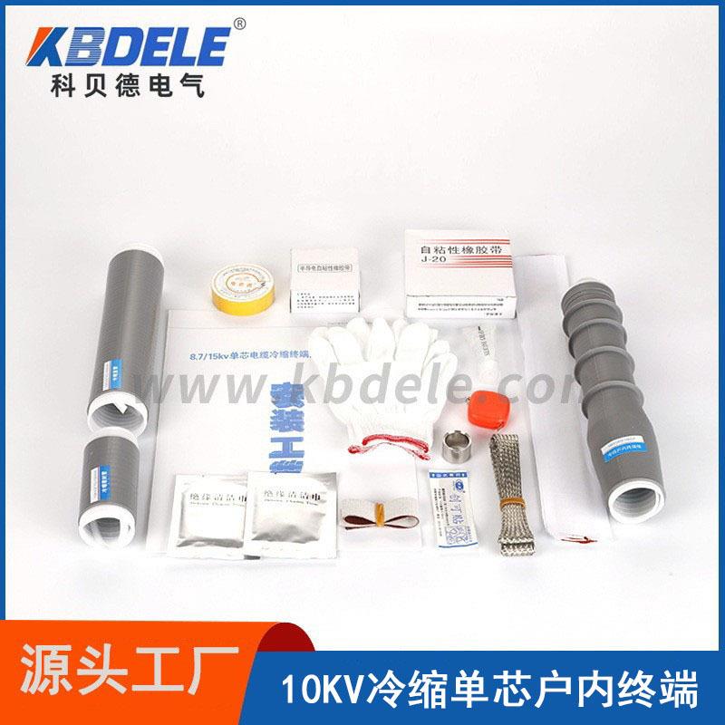 科贝德生产10KV高压电缆附件1-4号户内单芯冷缩终端头
