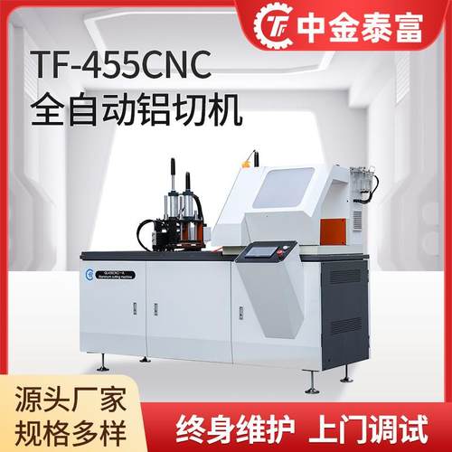 TF-455CNC全自动铝型材切割机铝管材锯切机圆管方管异形材切割机