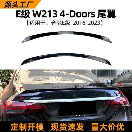 适用奔驰E级W213E260E300E63S16-23款尾翼定风翼扰流板改装件