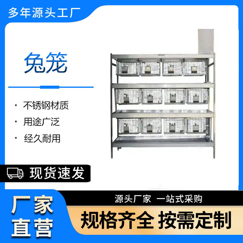 不锈钢冲洗式兔笼批发实验动物不锈钢笼具干养式不锈钢实验兔笼