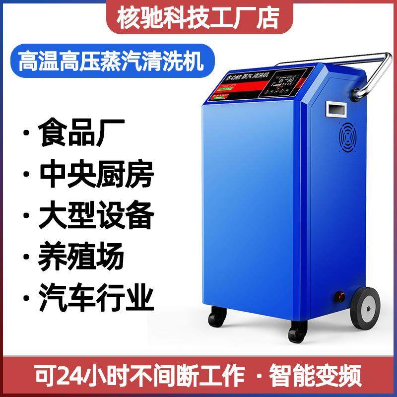 核驰蒸汽清洗机高压高温工业除油污移动蒸气清洁机商用洗车机消毒