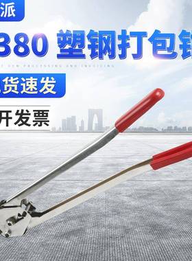 C380-塑钢带打包钳钢铁建材拉紧捆扎打包器橡胶手柄手动打包机