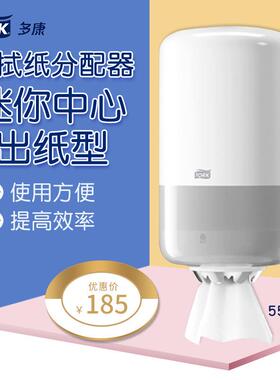 Tork多康迷你中心出纸防水擦拭纸盒分配器卫生间纸巾盒558000
