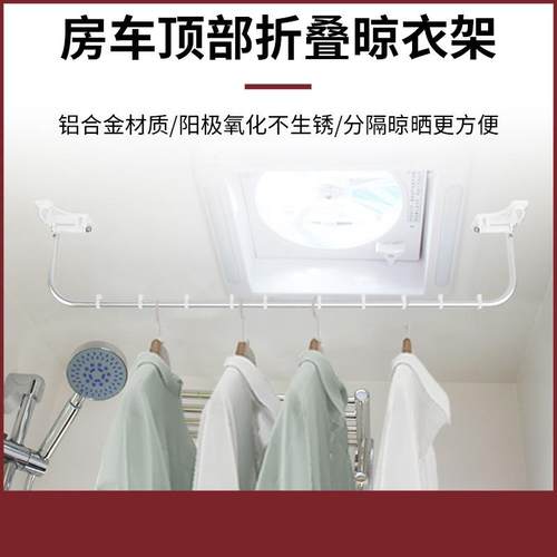 房车折叠晾衣杆拖挂车改装配件卫生间顶装晒衣架毛巾晾衣架晾晒