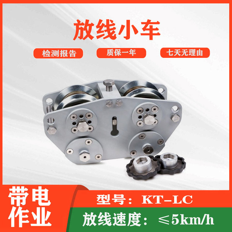 电力施工放线小车KT-LC手动牵引过线滑轮铝合金接触线探平车