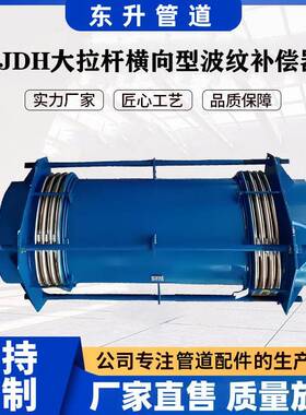 JDH大拉杆横向型波纹补偿器小拉杆横向波纹补偿器旁通式补偿器