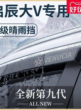 23款启辰大V汽车内用品大全ddi改装饰全车配件晴雨挡雨板车窗雨眉