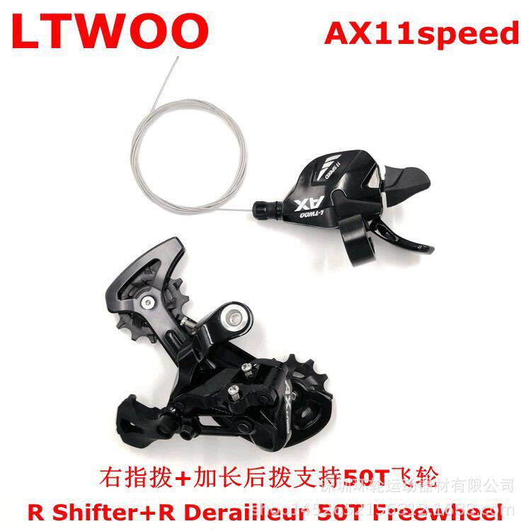 LTWOO山地车变速器AX11速指拨调速器自行车加长腿后拨支持52T飞轮