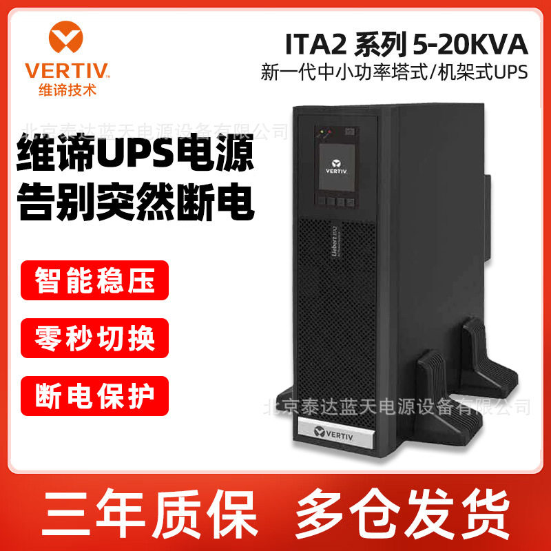 维谛UPS不间断电源ITA-10k00ALA102C00/10kva金融保险中心16kva