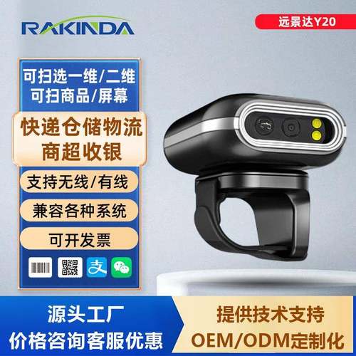远景达Y20指环条码扫描器仓储物流专用便携式条码扫描器