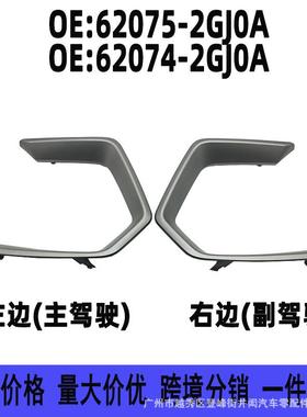 62075-2GJ0A62074-2GJ0A适用启辰前保险杠装饰条前雾灯边框饰条