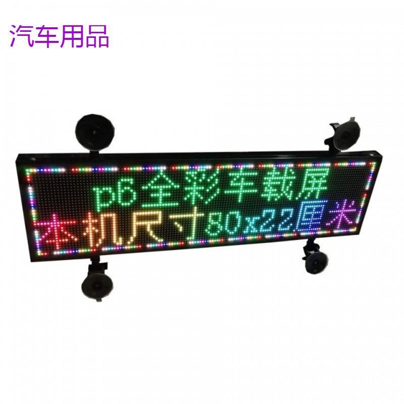 FiK车载led显示屏汽车内p6后窗玻璃滚动12v全彩p10车载电子显示屏
