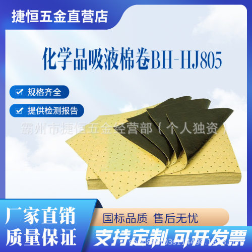 化学品吸液棉卷BH-HJ805酸碱吸收毯化学废液应急处理防酸碱吸污棉