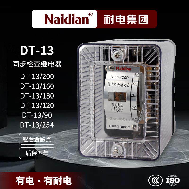 同步检查继电器DT-13/200DT-13/160DT-13/130DT-13/120DT-13/90