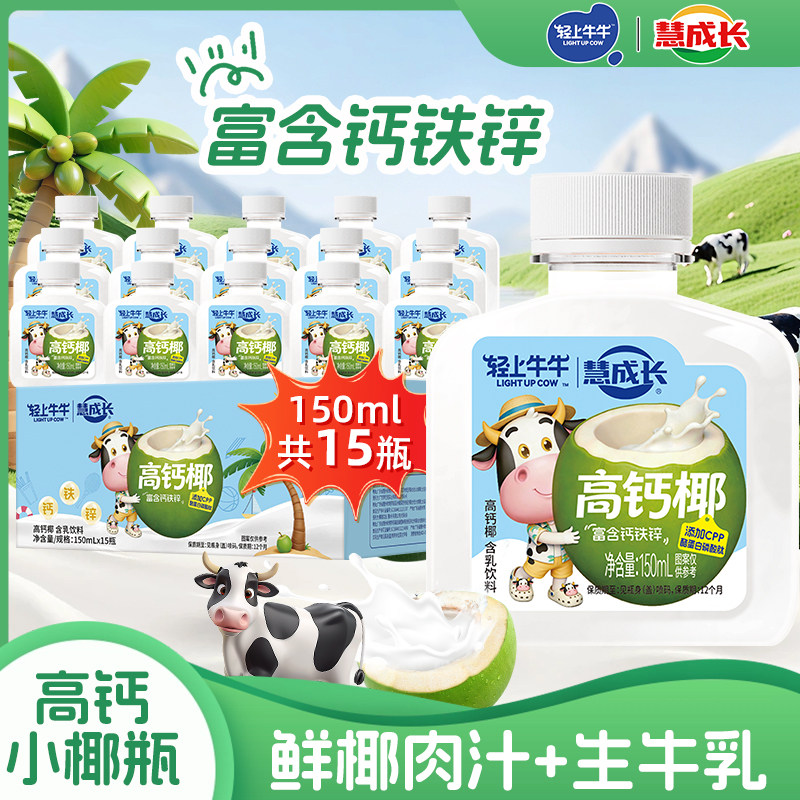 轻上儿童高钙椰奶富含钙铁锌高钙双蛋白鲜椰肉果汁饮料含生牛乳奶