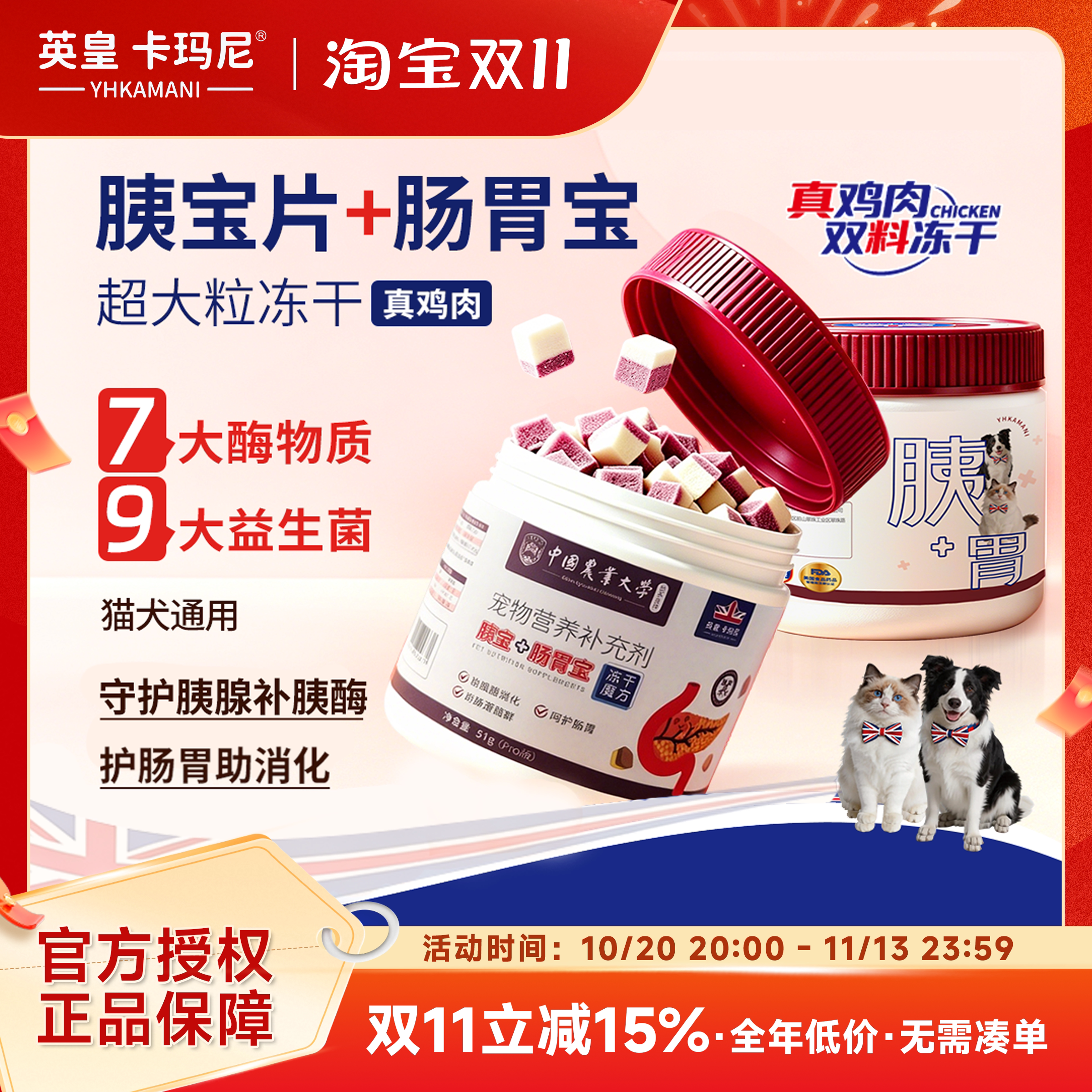 宠物胰宝片益生菌冻干猫咪狗狗专用护胰腺胰酶补充剂中国农业大学