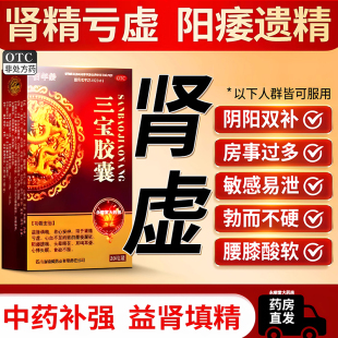 治疗阳萎早泄的中药三宝胶囊温补肾阳头晕眼花遗精肾虚固精勃起药