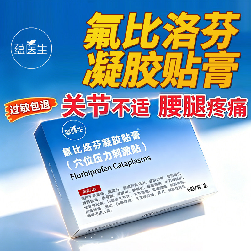 氟比洛芬凝胶膏药贴正品腰椎间盘颈椎肩周脖子疼腿疼贴膏关节疼痛