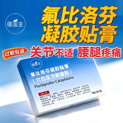 正品氟比洛芬凝胶膏药贴颈肩腰腿