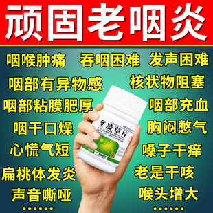 冬凌草片100片治咽炎专用特药咽喉炎慢性喉咙有痰异物感声音嘶哑