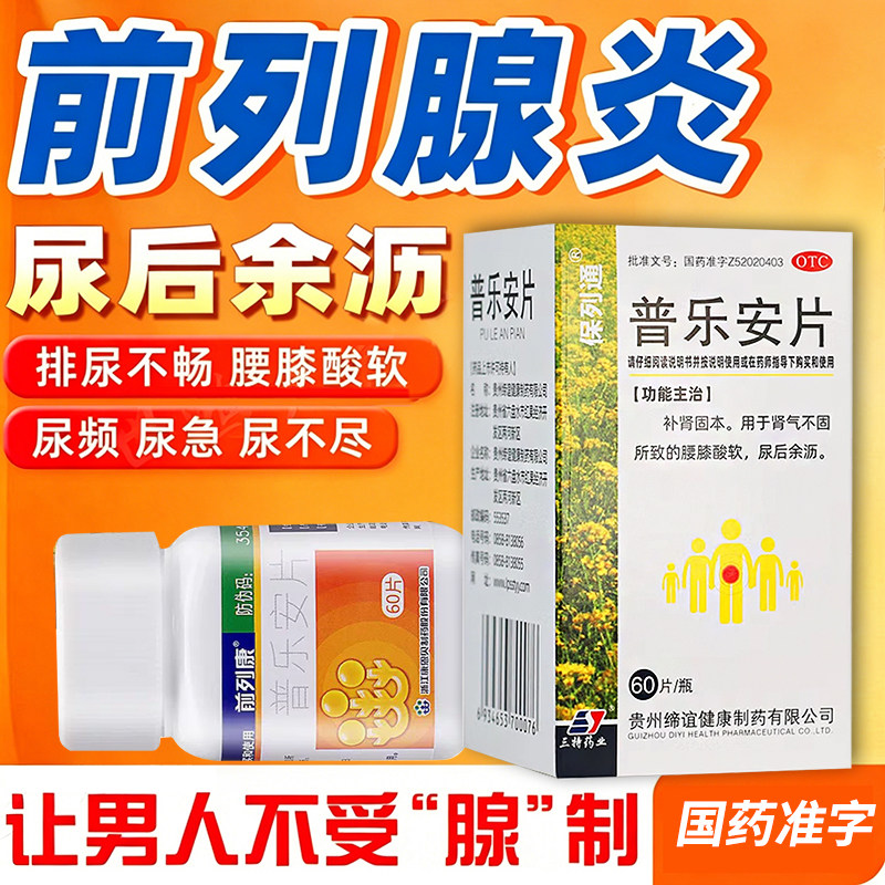 前列康普乐安片60粒补肾固本肾气不足肾虚腰膝酸软尿后余沥男科药
