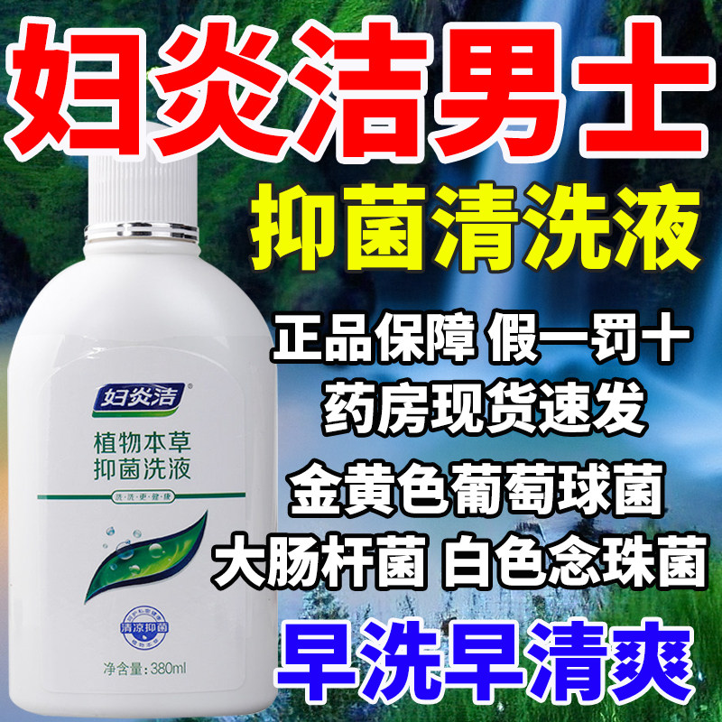 妇炎洁男士私处护理液止痒洗护下面生殖清洗液私密清洁抑菌包皮垢